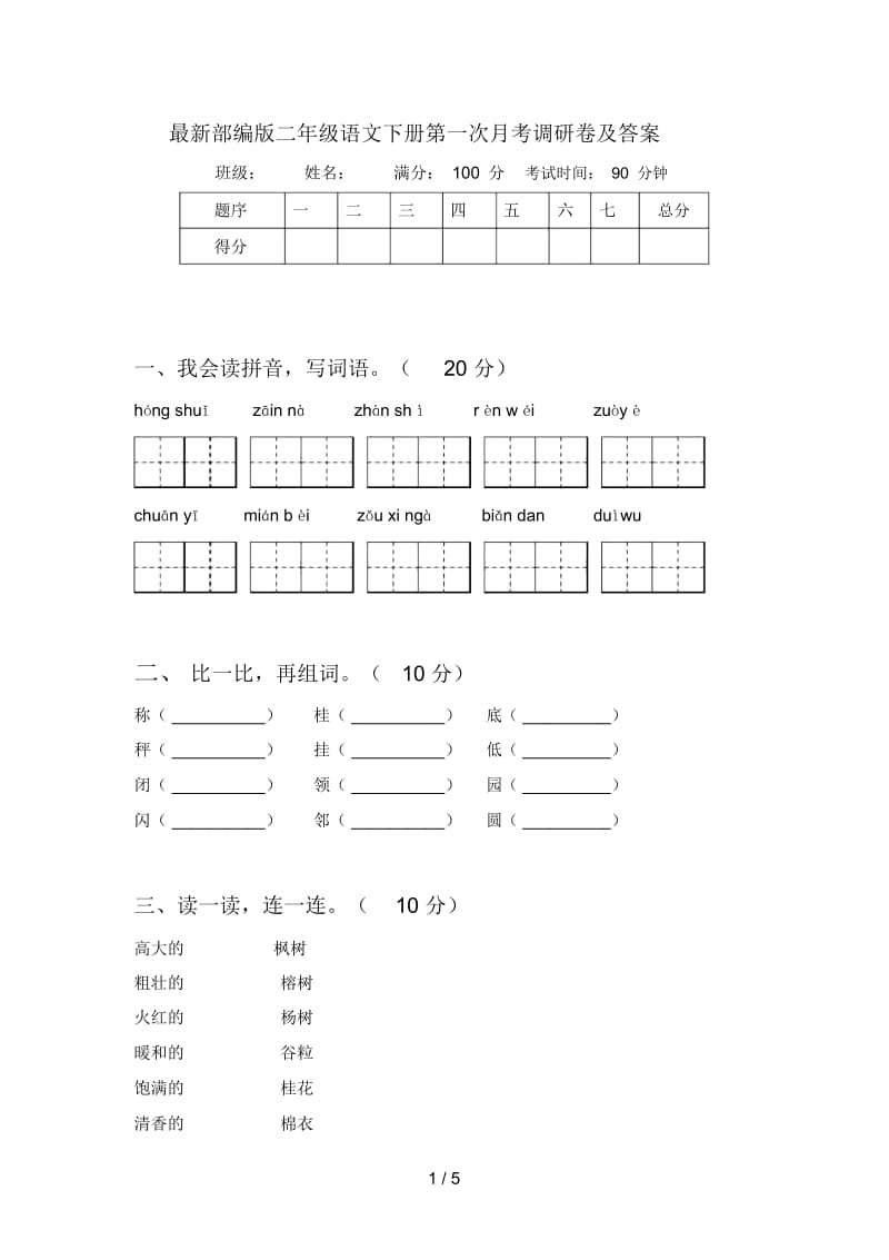 部编版二年级语文下册第一次月考调研卷及答案.docx_第1页