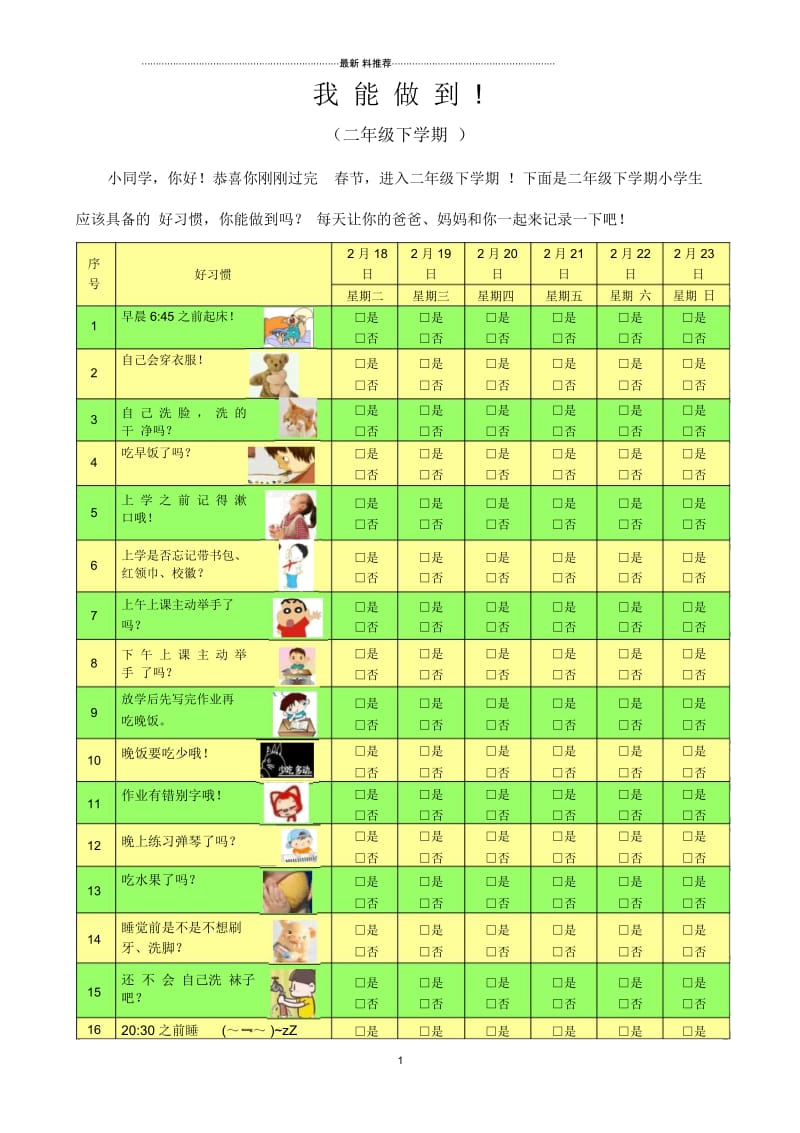 小学生良好习惯养成激励记录表.docx_第1页