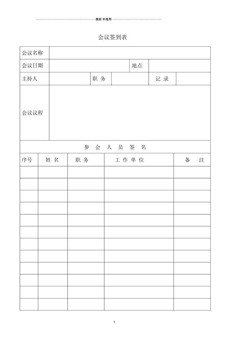 会议签到表(正式版).docx_第1页