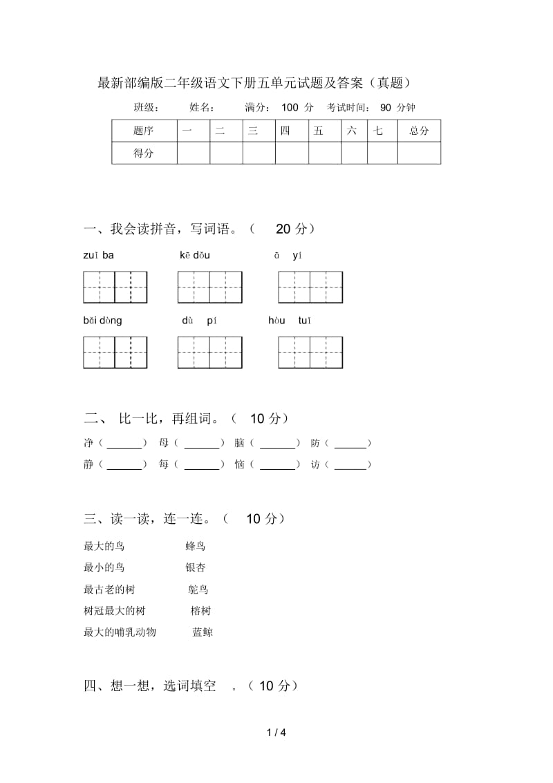 部编版二年级语文下册五单元试题及答案(真题).docx_第1页