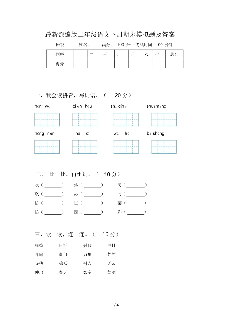 部编版二年级语文下册期末模拟题及答案.docx_第1页