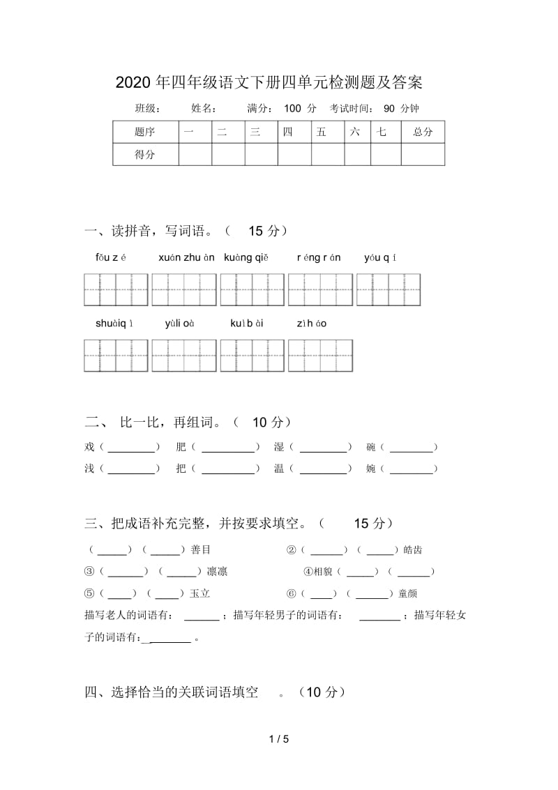 2020年四年级语文下册四单元检测题及答案.docx_第1页