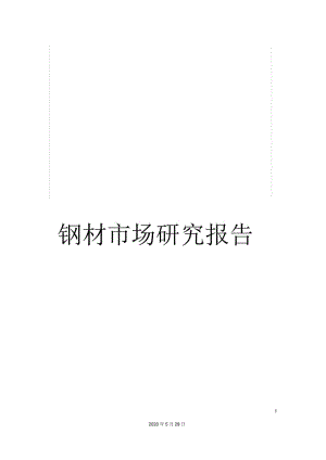 钢材市场研究报告.docx