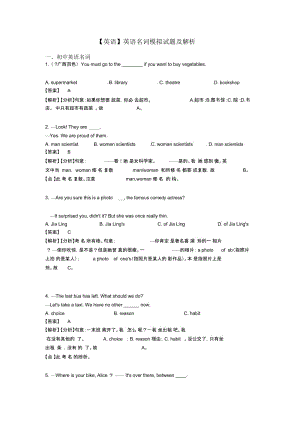 英语名词模拟试题及解析.docx