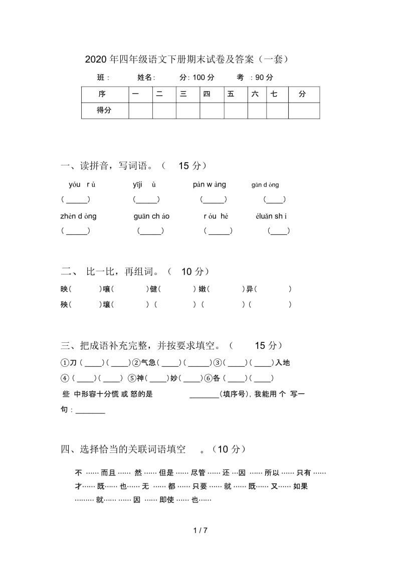 2020年四年级语文下册期末试卷及答案(一套).docx_第1页