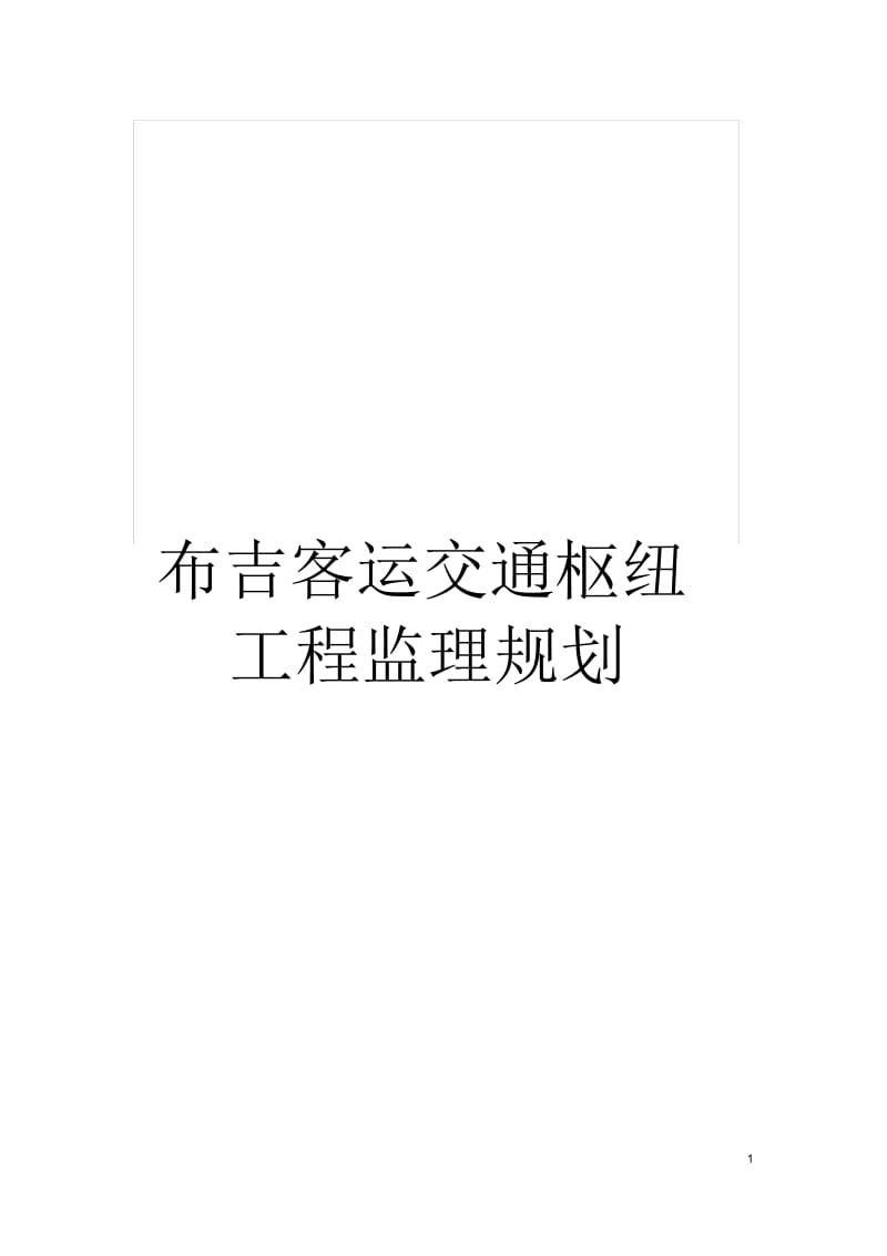 布吉客运交通枢纽工程监理规划.docx_第1页