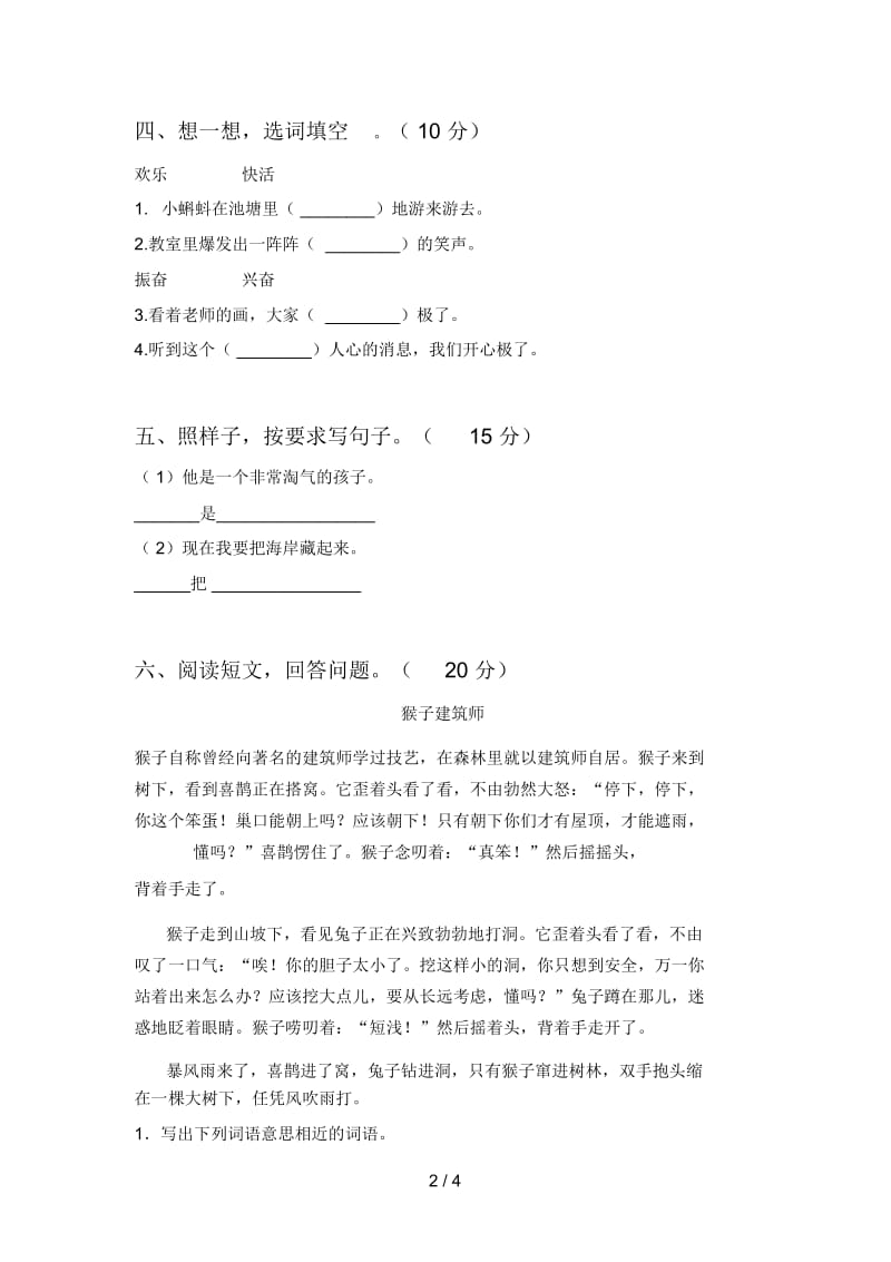 人教版二年级语文下册第一次月考试题及答案(各版本).docx_第2页