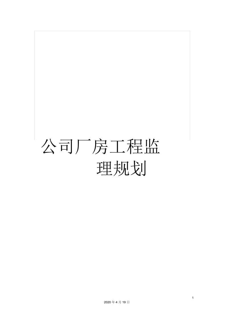 公司厂房工程监理规划.docx_第1页