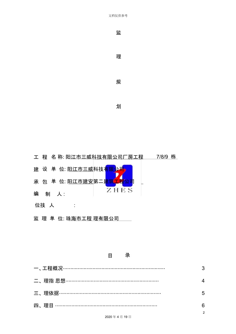 公司厂房工程监理规划.docx_第2页