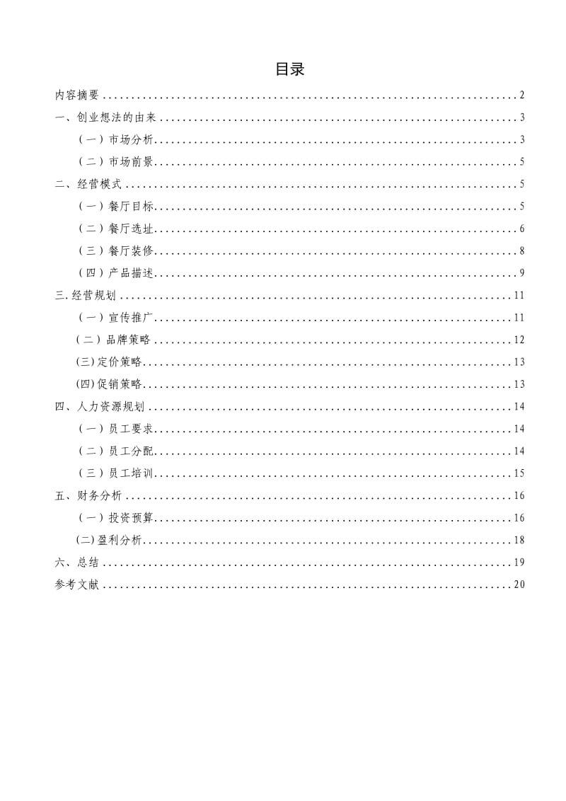 果然不同水果主题餐厅创业计划书_1.doc_第2页