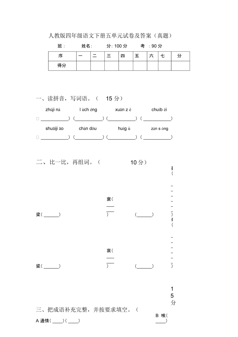 人教版四年级语文下册五单元试卷及答案(真题).docx_第1页