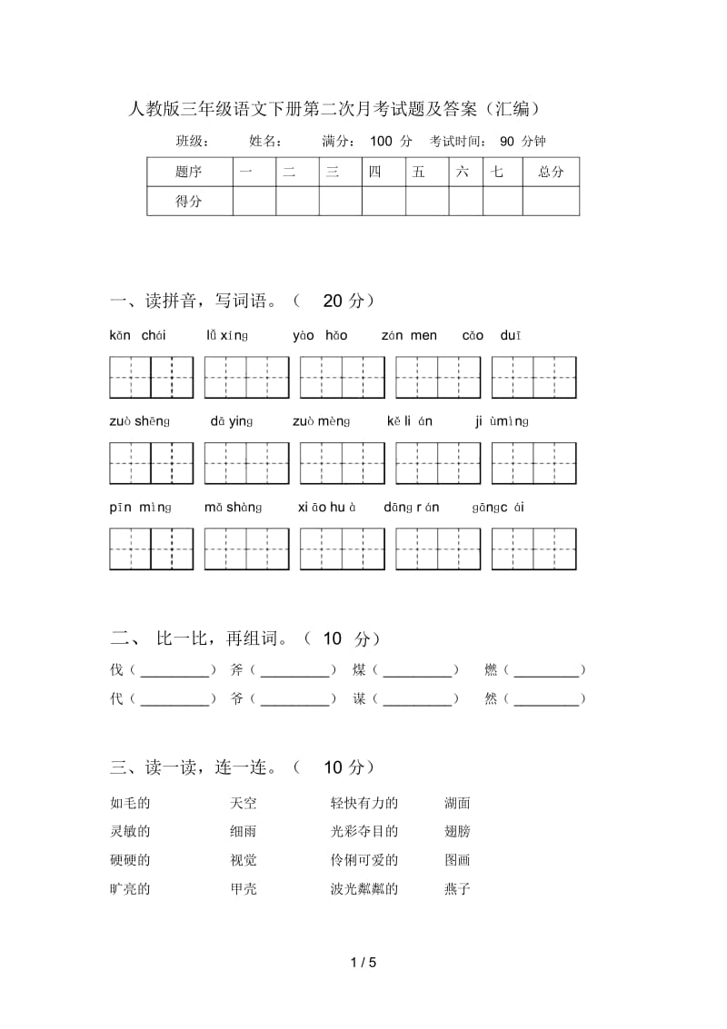 人教版三年级语文下册第二次月考试题及答案(汇编).docx_第1页