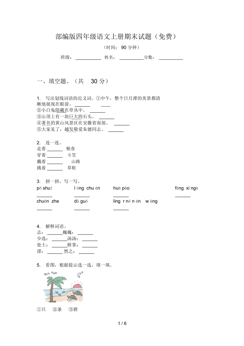 部编版语文四年级上册期末试题 (2).docx_第1页