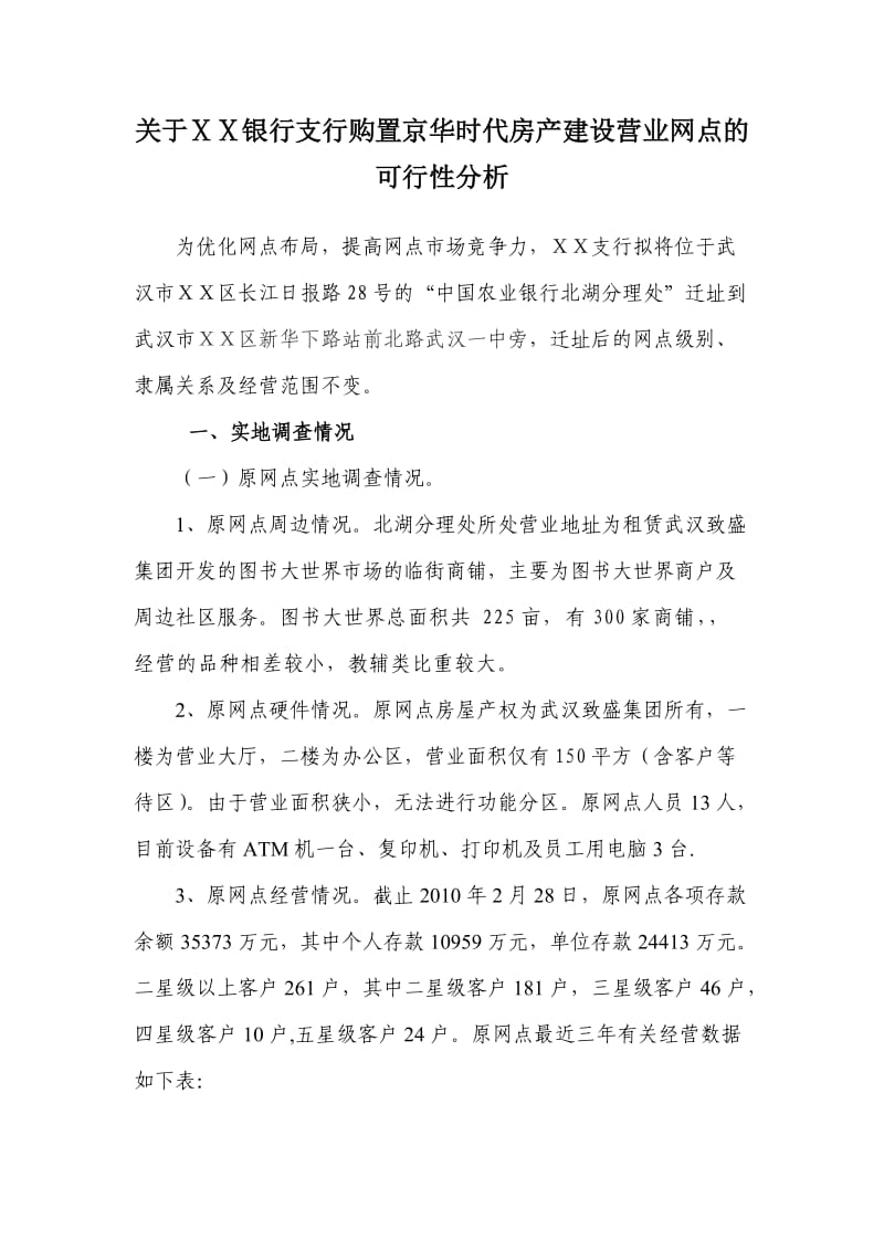 银行支行购置代房产建设营业网点的可行性分析.doc_第1页