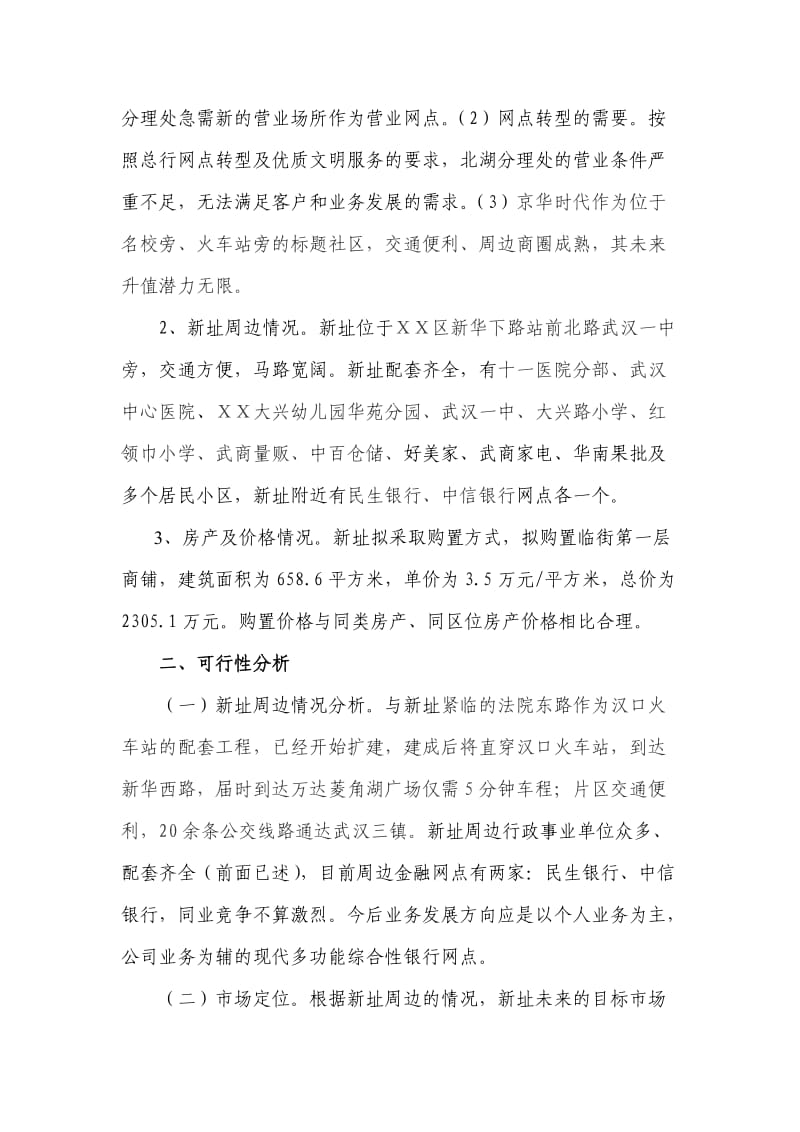 银行支行购置代房产建设营业网点的可行性分析.doc_第3页