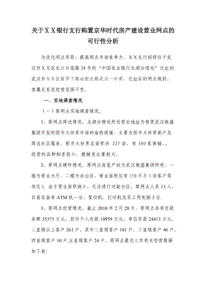 银行支行购置代房产建设营业网点的可行性分析.doc