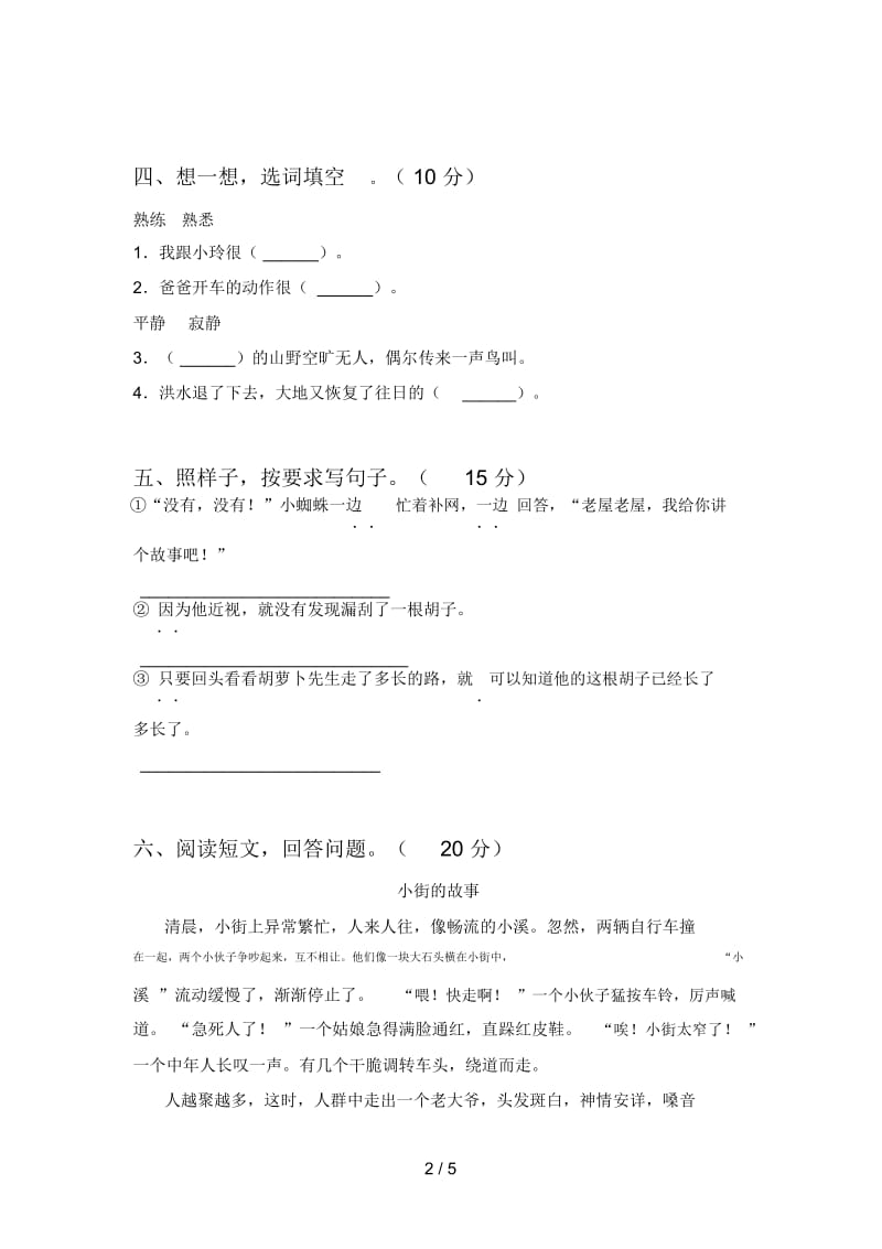 人教版三年级语文下册第二次月考试卷及答案(一).docx_第2页