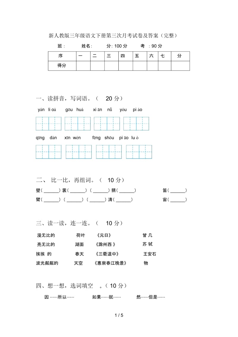 新人教版三年级语文下册第三次月考试卷及答案(完整).docx_第1页