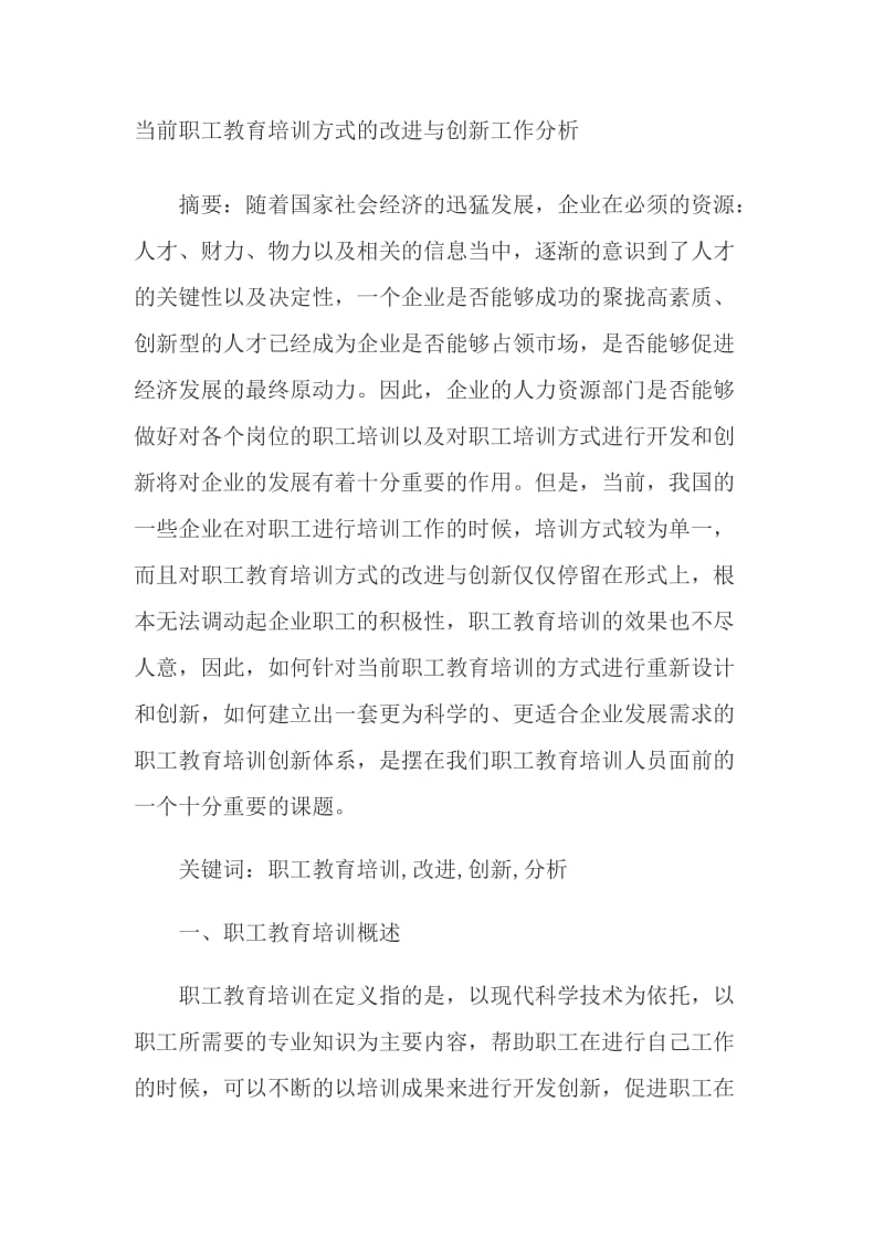 当前职工教育培训方式的改进与创新工作分析.doc_第1页