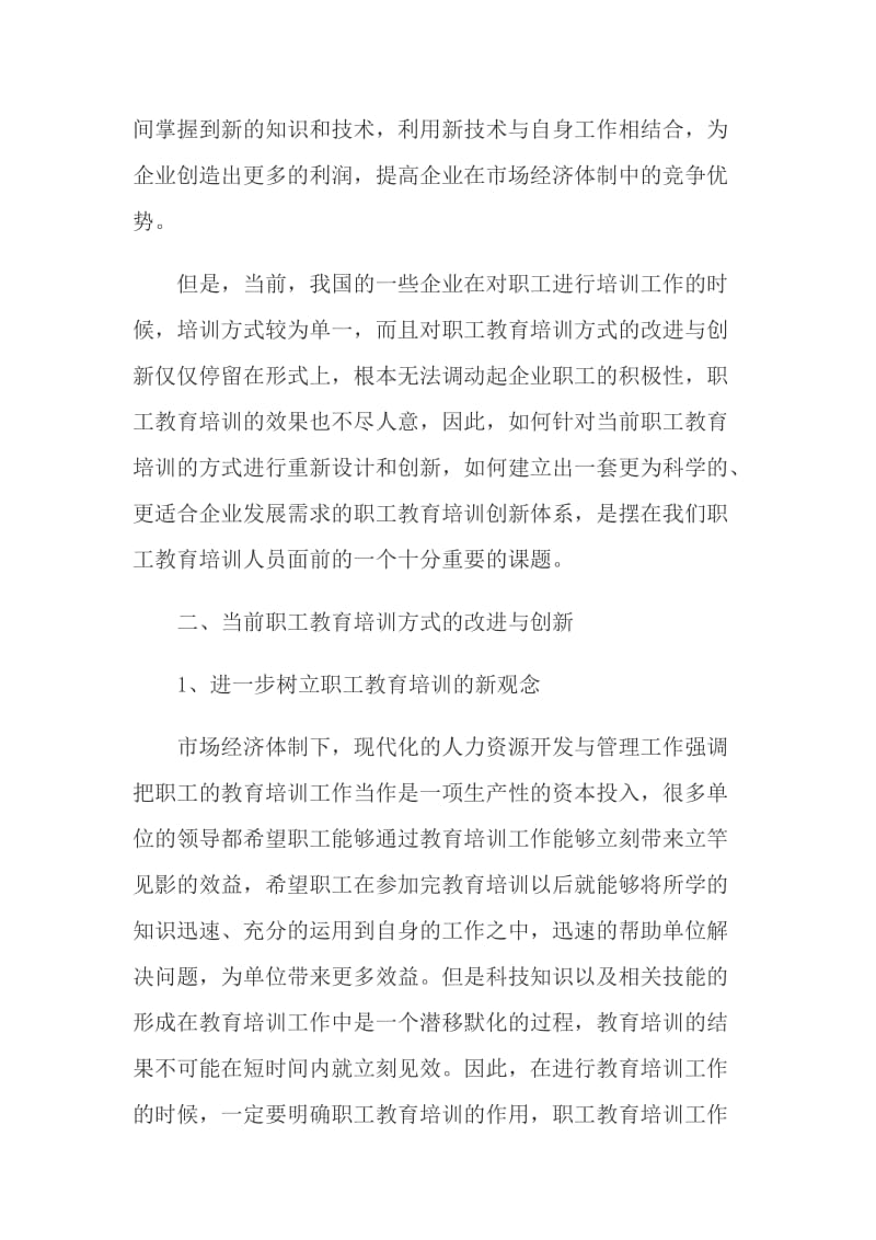 当前职工教育培训方式的改进与创新工作分析.doc_第3页