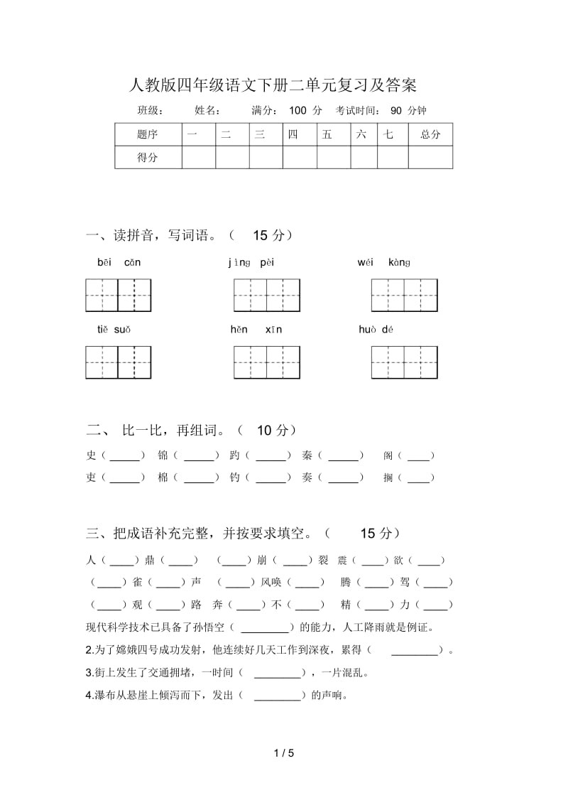 人教版四年级语文下册二单元复习及答案.docx_第1页