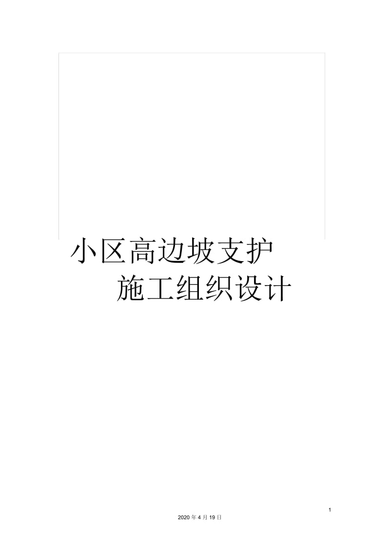 小区高边坡支护施工组织设计.docx_第1页