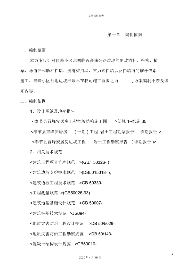 小区高边坡支护施工组织设计.docx_第2页