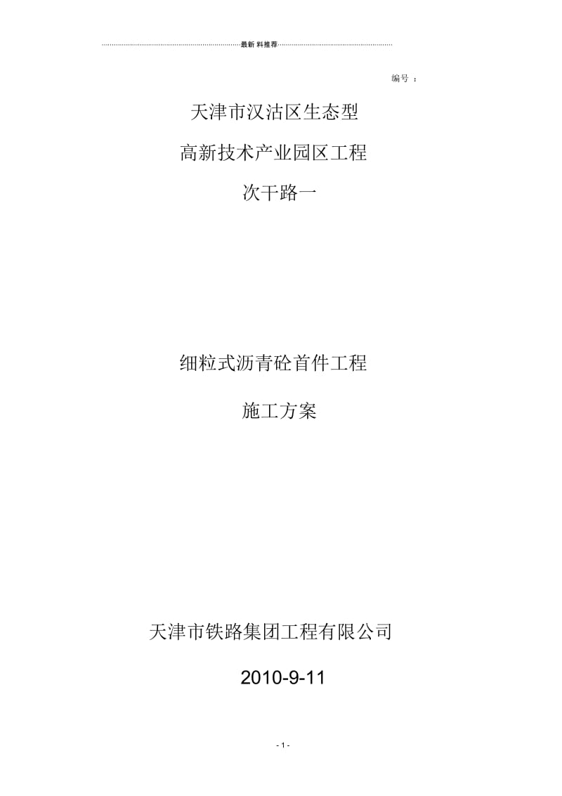 细粒式沥青混凝土路面上面层试铺总结.docx_第1页