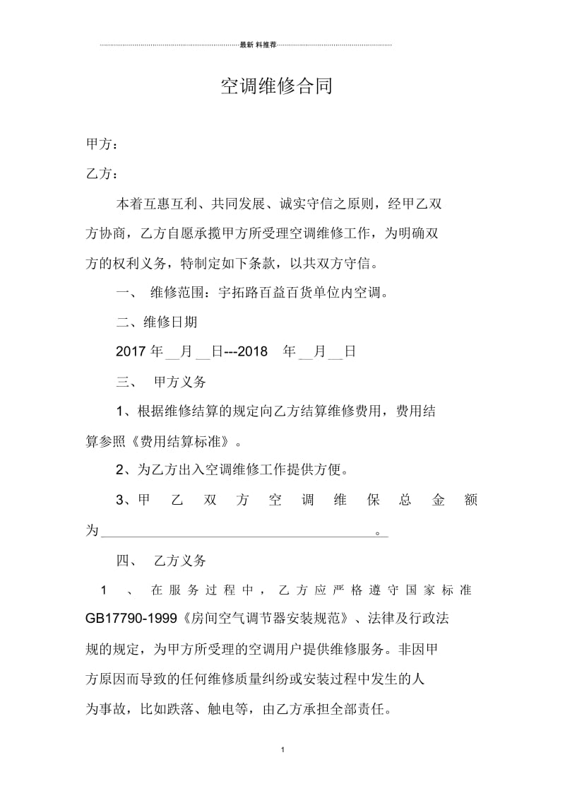 空调维修合同书.docx_第1页