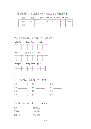 部编版二年级语文下册第三次月考必考题及答案.docx