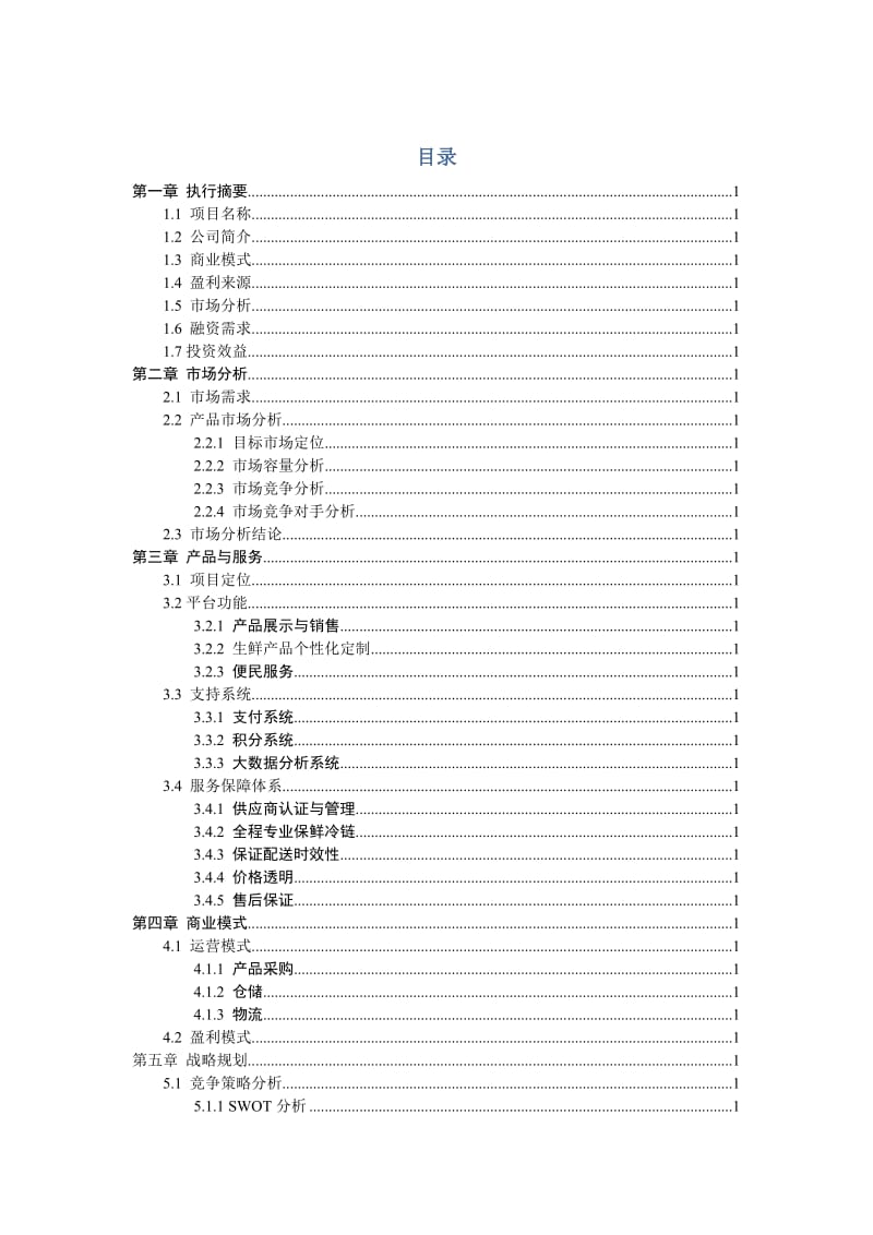 水果电商商业计划书水果电商融资计划书.doc_第2页