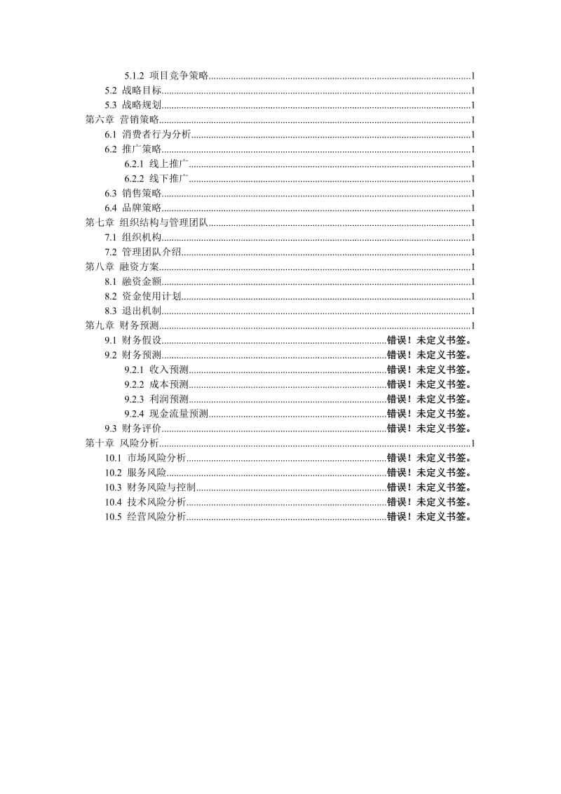 水果电商商业计划书水果电商融资计划书.doc_第3页