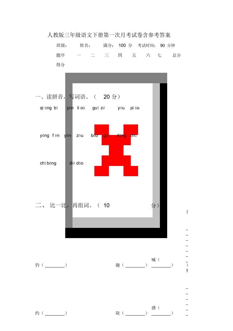 人教版三年级语文下册第一次月考试卷含参考答案.docx_第1页