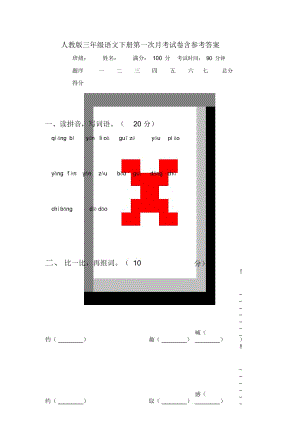 人教版三年级语文下册第一次月考试卷含参考答案.docx