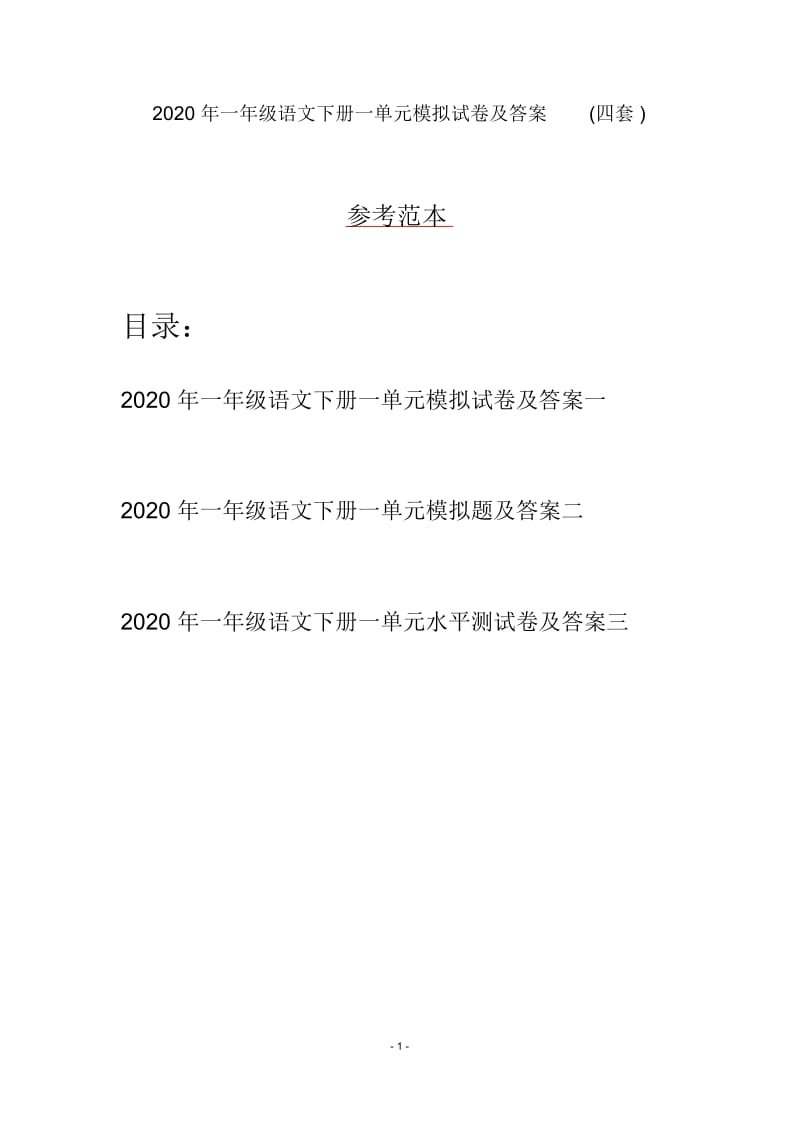 2020年一年级语文下册一单元模拟试卷及答案(四套).docx_第1页