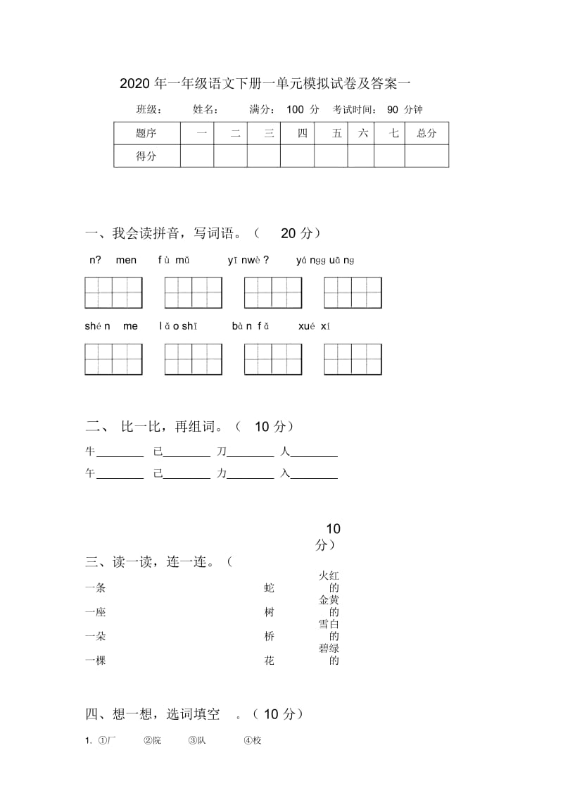 2020年一年级语文下册一单元模拟试卷及答案(四套).docx_第2页