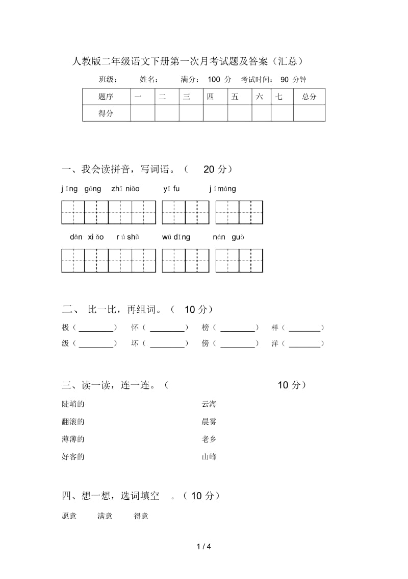 人教版二年级语文下册第一次月考试题及答案(汇总).docx_第1页