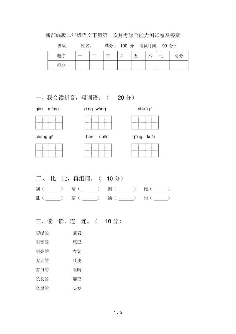 新部编版二年级语文下册第一次月考综合能力测试卷及答案.docx_第1页