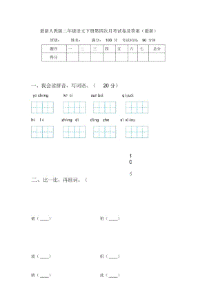 人教版二年级语文下册第四次月考试卷及答案.docx