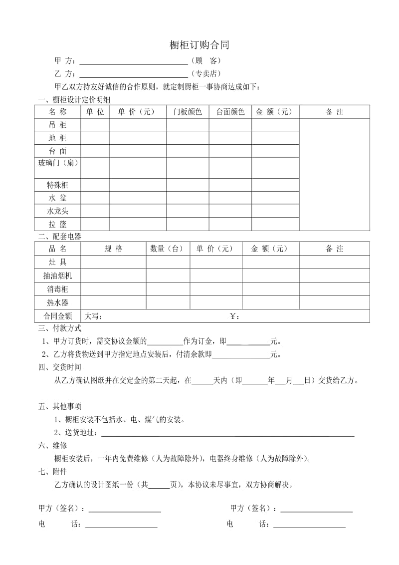 9H-阁尔金斯橱柜衣柜订购合同.doc_第1页