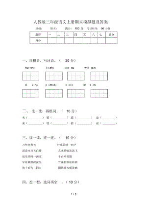 人教版三年级语文上册期末模拟题及答案.docx