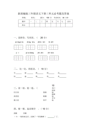 新部编版三年级语文下册三单元必考题及答案.docx