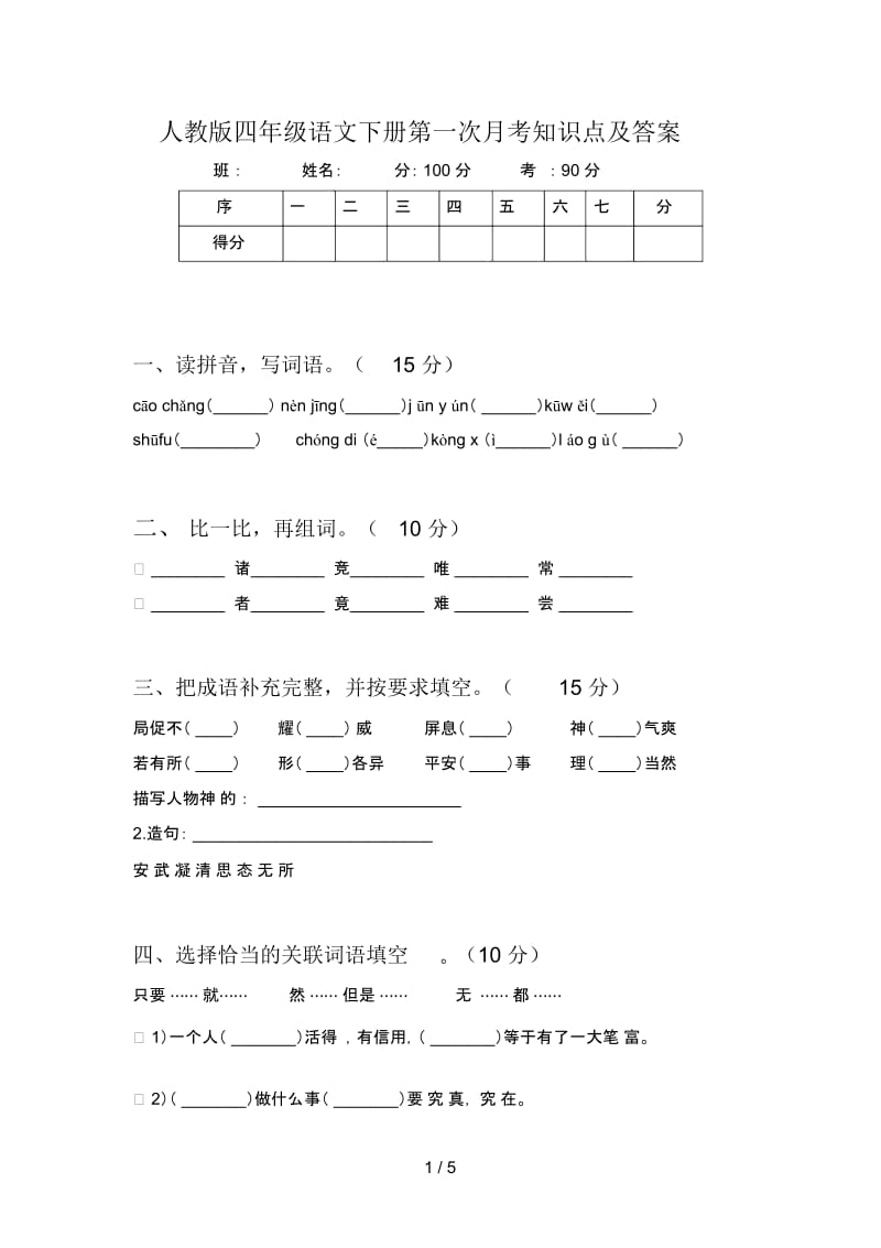 人教版四年级语文下册第一次月考知识点及答案.docx_第1页