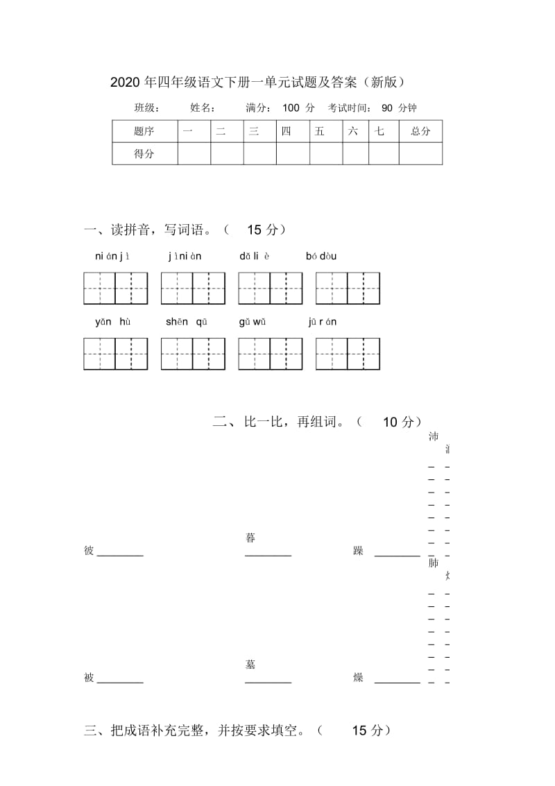 2020年四年级语文下册一单元试题及答案(新版).docx_第1页