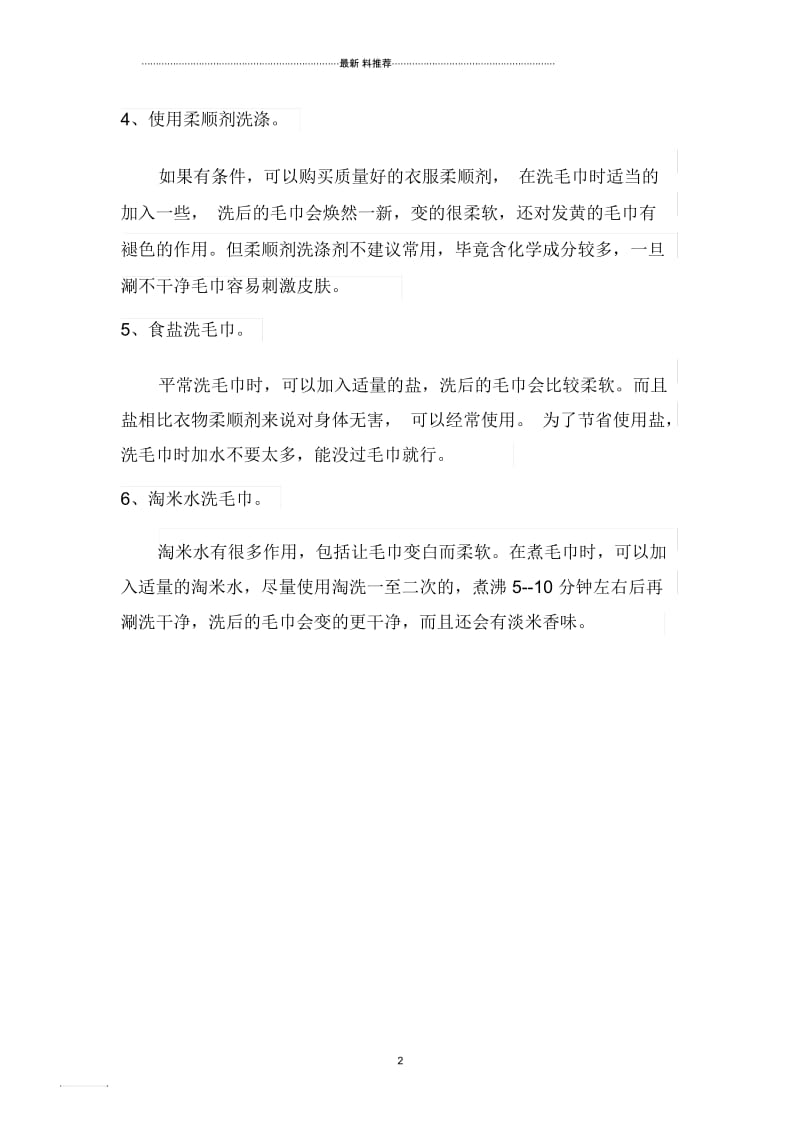 发硬的旧毛巾变软小窍门.docx_第2页