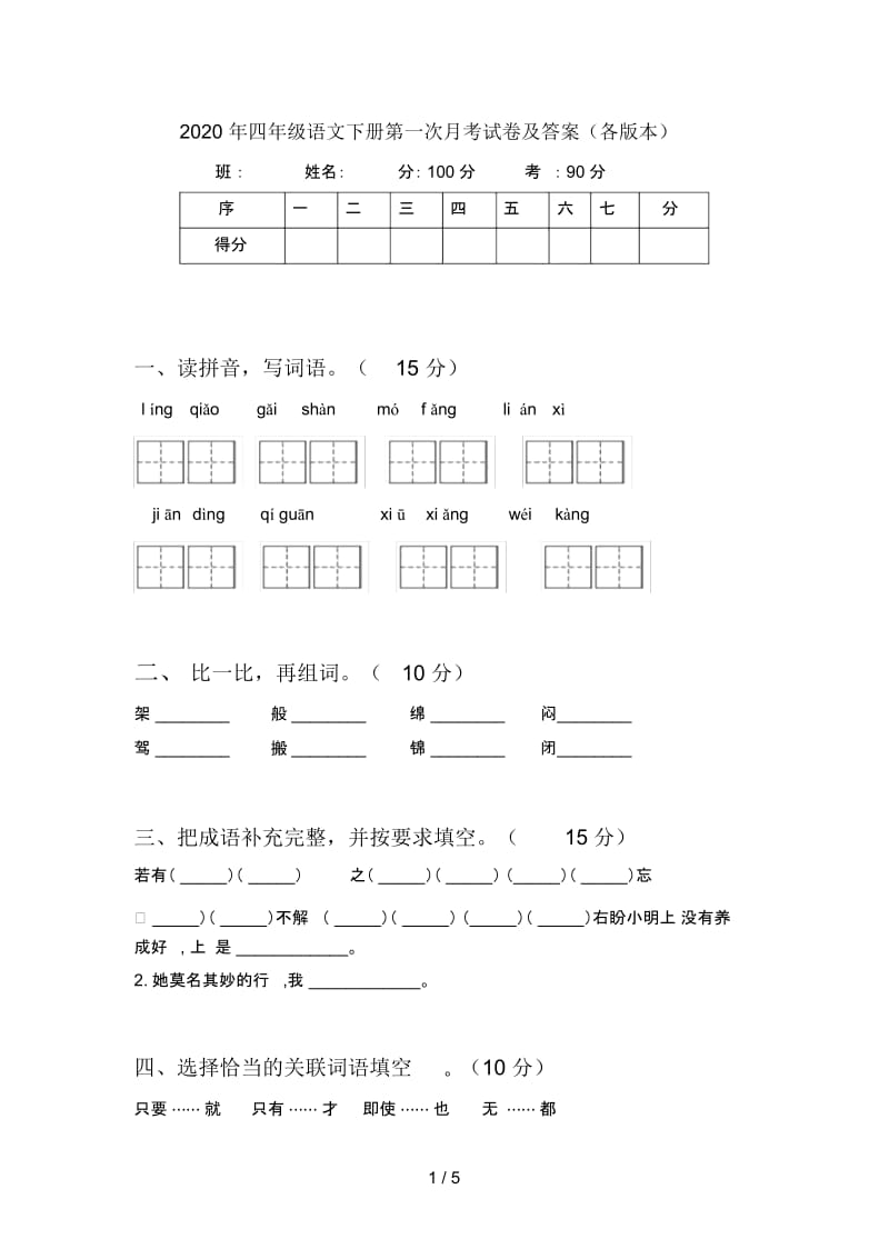 2020年四年级语文下册第一次月考试卷及答案(各版本).docx_第1页