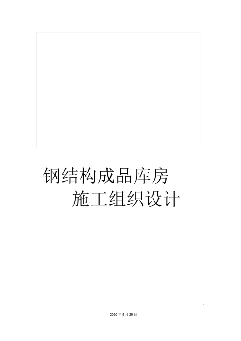 钢结构成品库房施工组织设计.docx_第1页