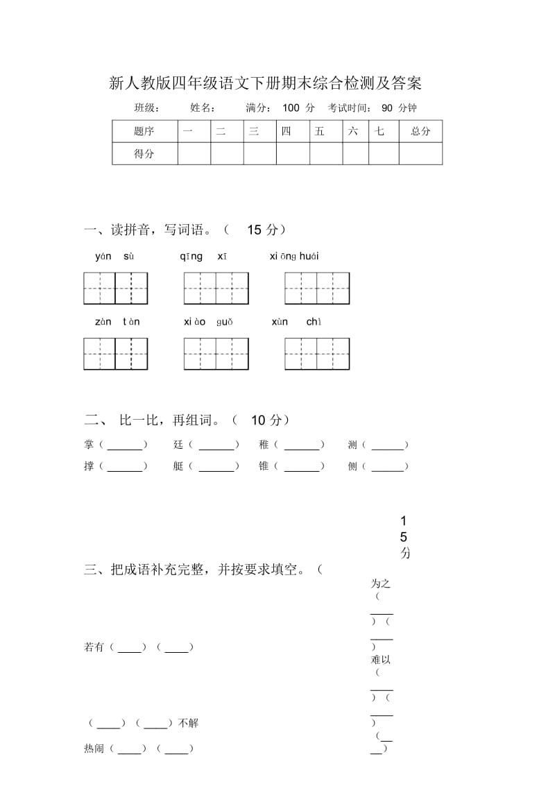 新人教版四年级语文下册期末综合检测及答案.docx_第1页