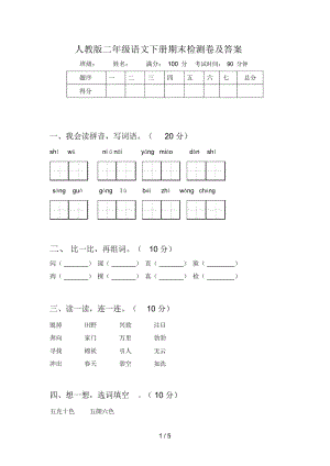 人教版二年级语文下册期末检测卷及答案.docx