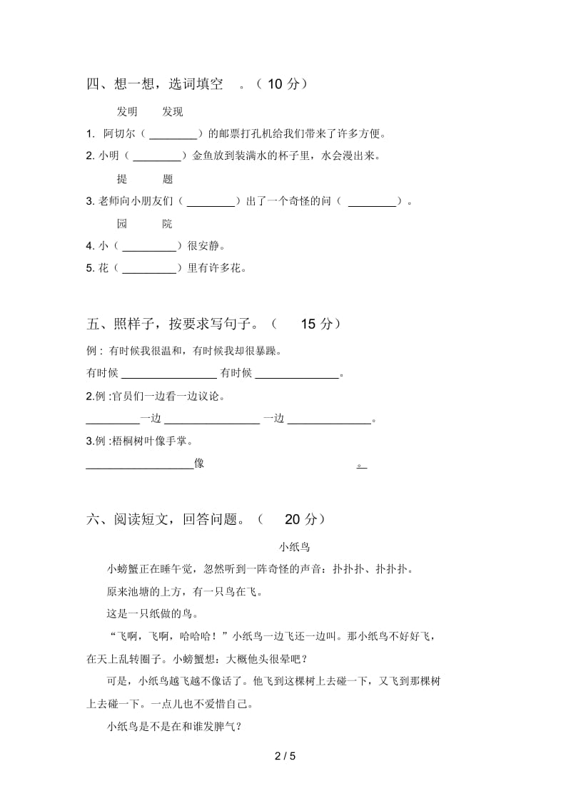 人教版二年级语文下册期中强化训练及答案.docx_第2页